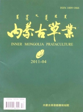 内蒙古草业期刊